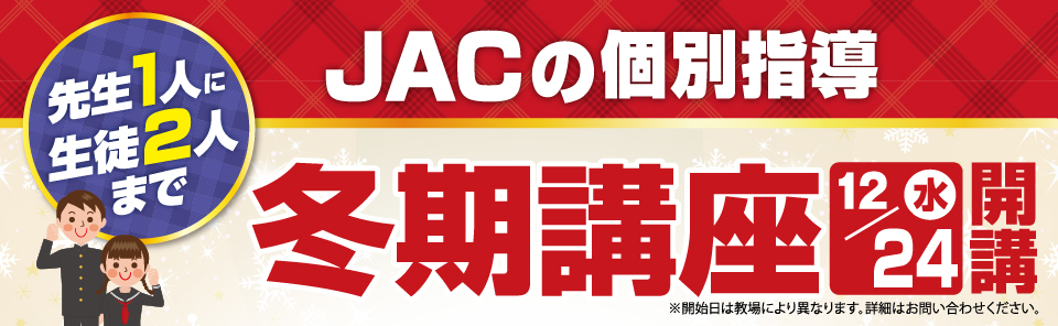 個別指導 冬期講座