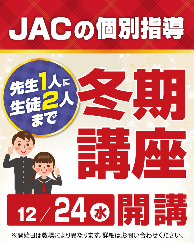 個別指導 冬期講座