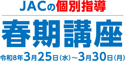 個別指導春期講座