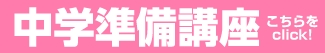 中学準備講座