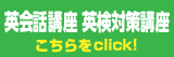 英会話講座 英検対策講座