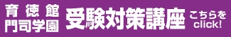 育徳館・門司学園 受験対策講座