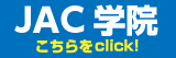 JAC学院はこちら