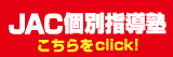 個別指導はこちら